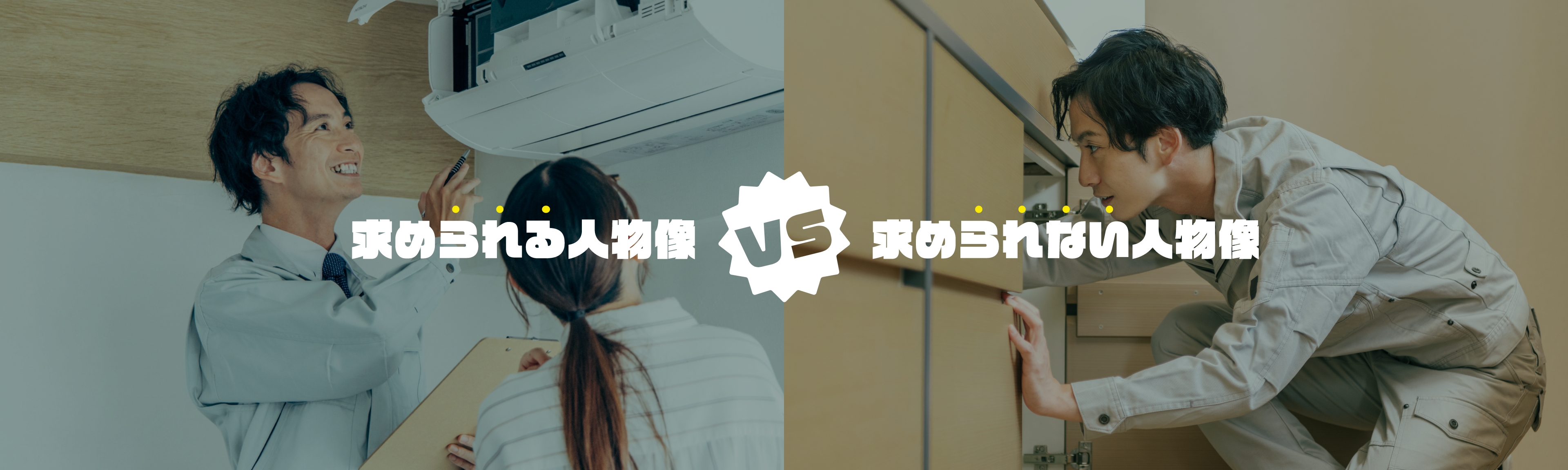 求められる人物像 vs 求められない人物像
