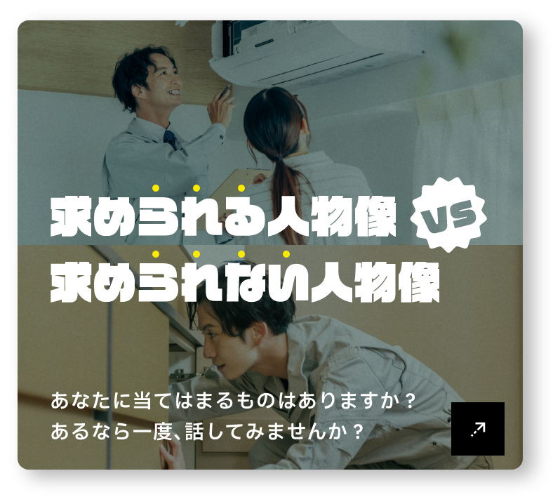 求められる人物像 vs 求められない人物像