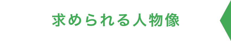 求められる人物像
