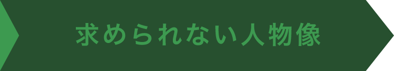 求められない人物像